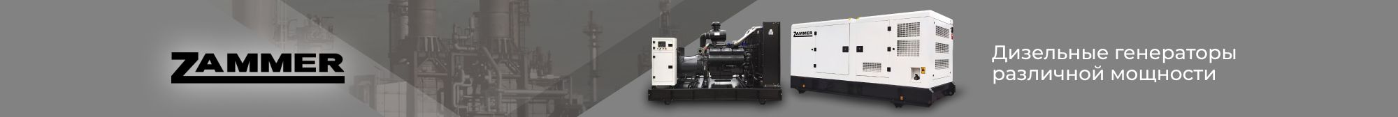 генераторы ZAMMER