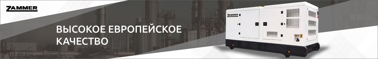 генераторы ZAMMER